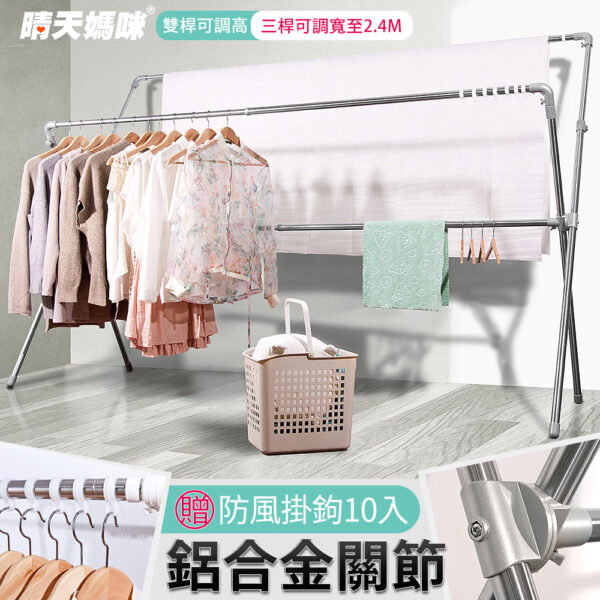039023-01-1000_01 晴天媽咪 加長2.4M可調高鋁合金配件不鏽鋼X型伸縮曬衣架 (贈防風掛勾) 【039023-01】
